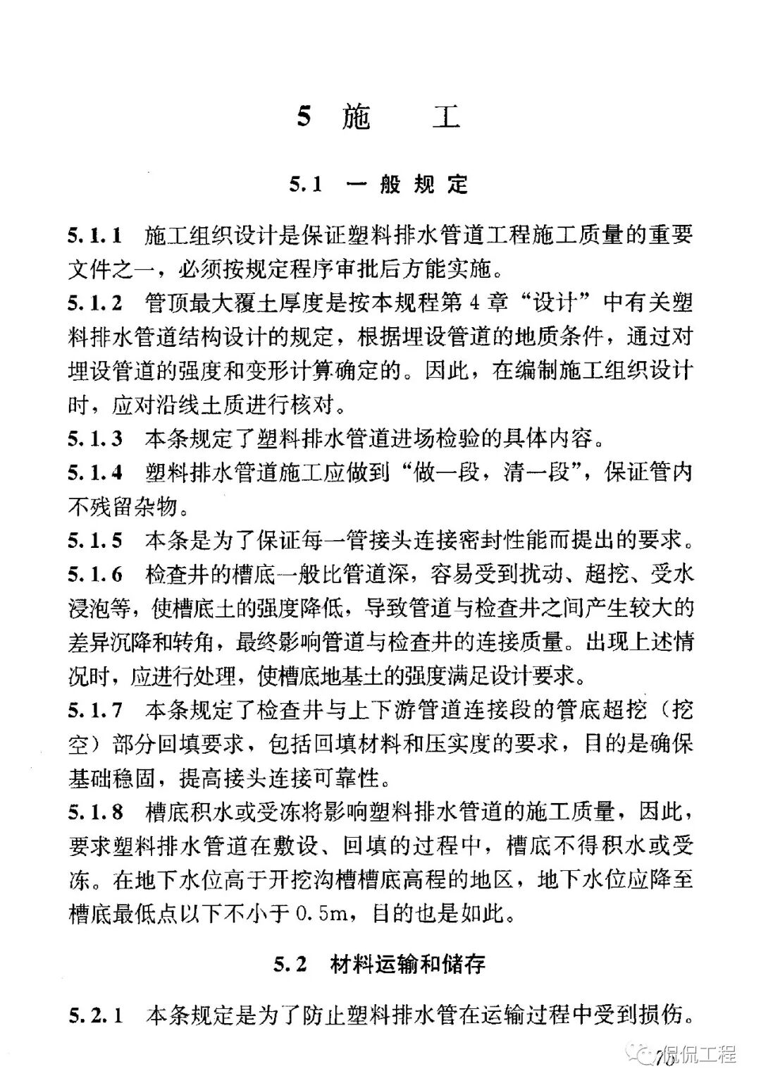 CJJ143-2010埋地塑料排水管道工程技術規程的圖40