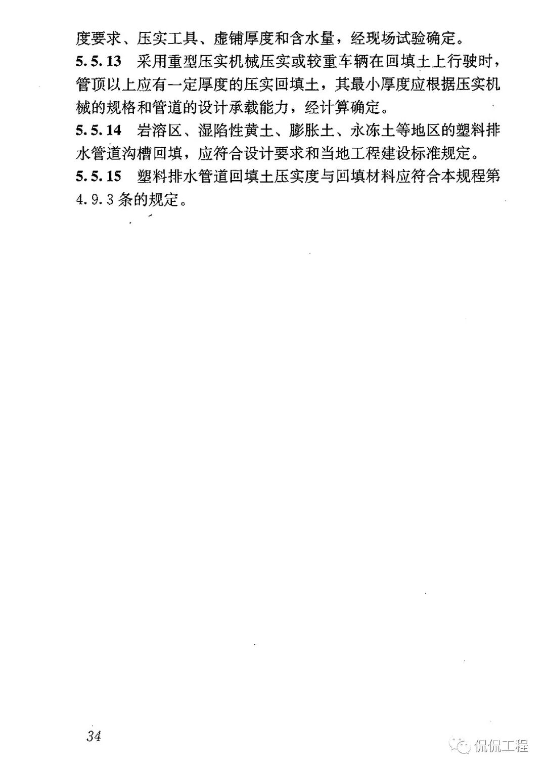 CJJ143-2010埋地塑料排水管道工程技術規程的圖21