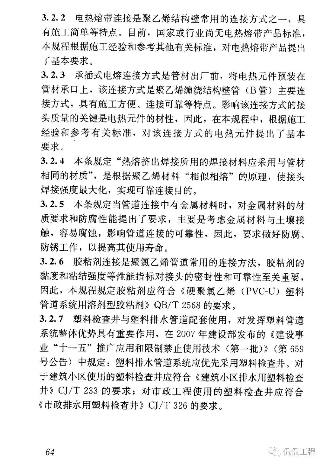 CJJ143-2010埋地塑料排水管道工程技術規程的圖35