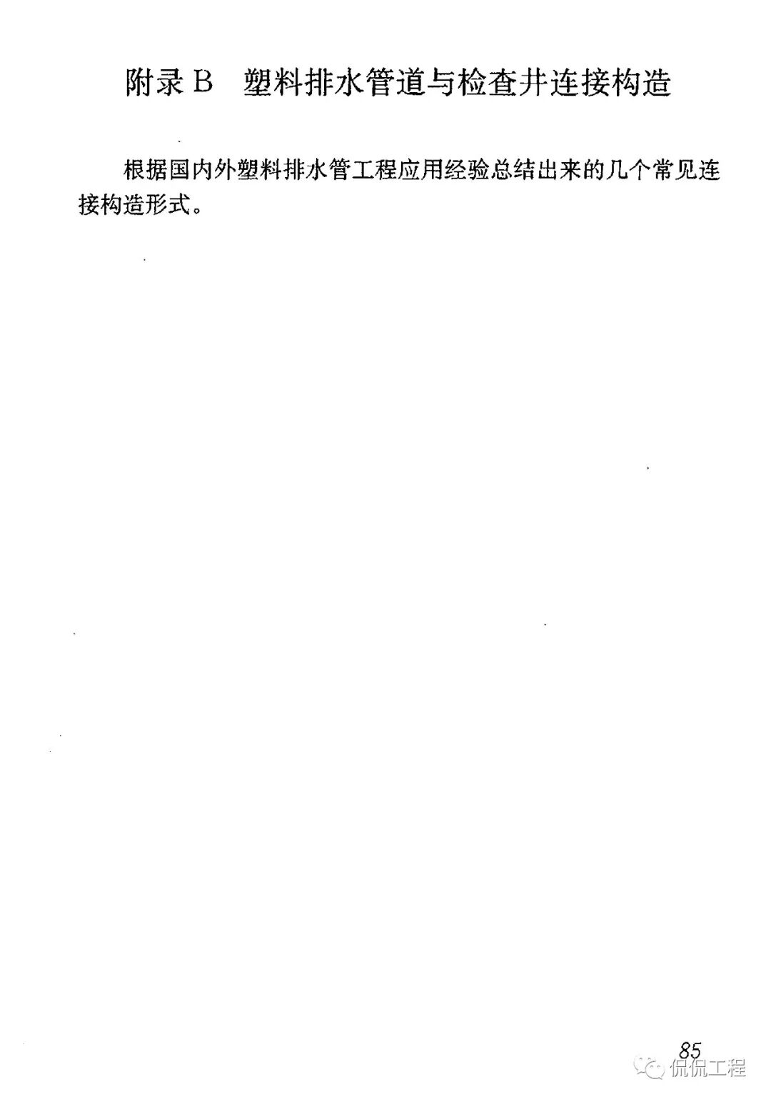 CJJ143-2010埋地塑料排水管道工程技術規程的圖46