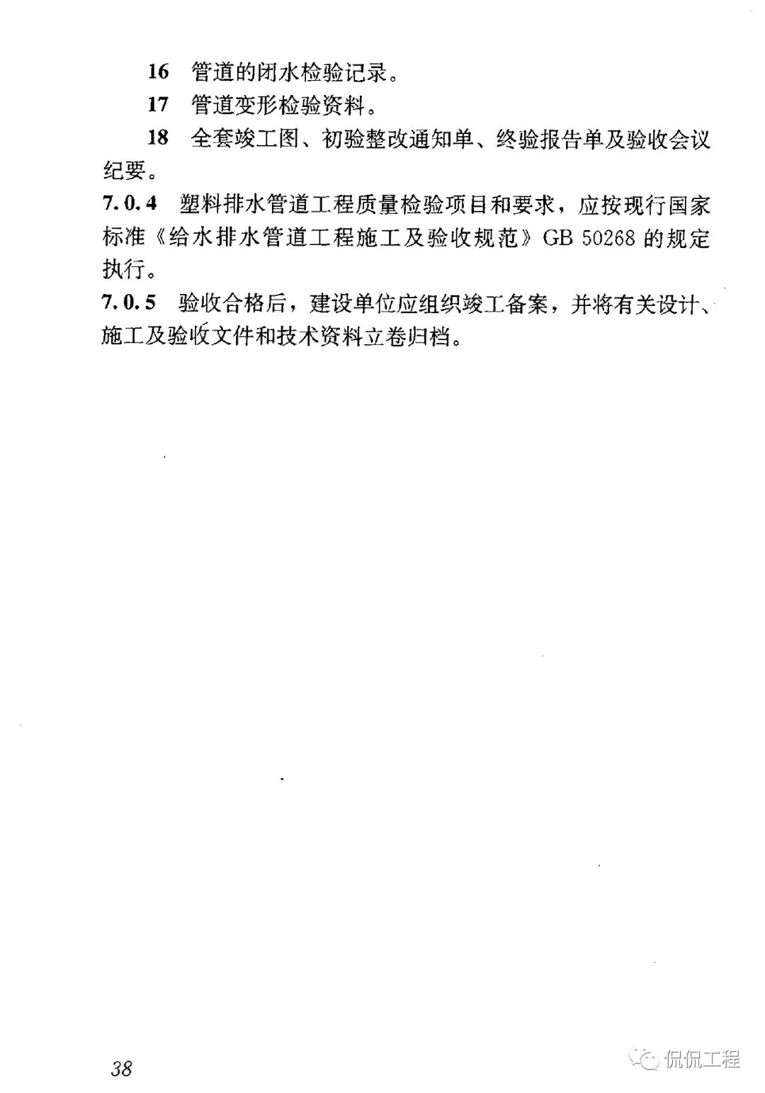 CJJ143-2010埋地塑料排水管道工程技術規程的圖22