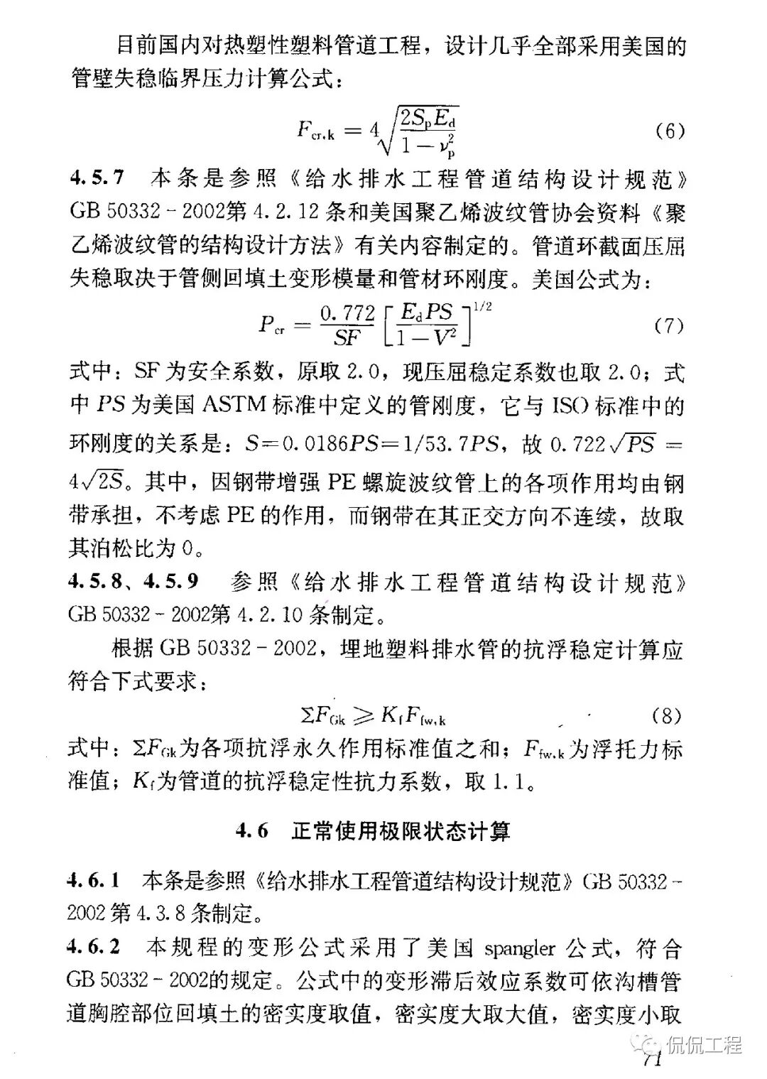 CJJ143-2010埋地塑料排水管道工程技術規程的圖39