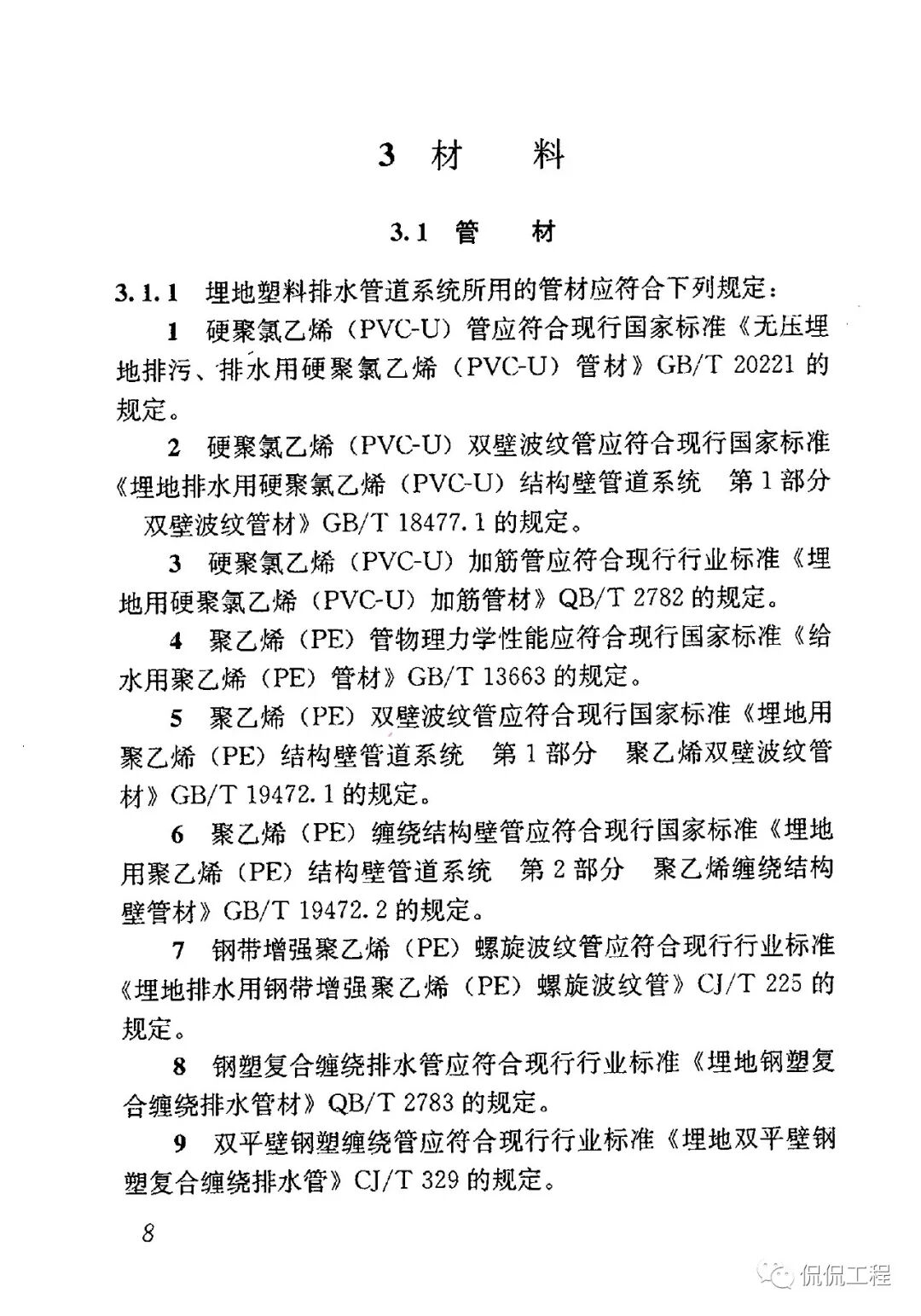 CJJ143-2010埋地塑料排水管道工程技術規程的圖9