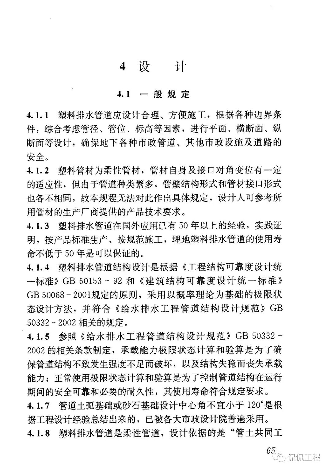 CJJ143-2010埋地塑料排水管道工程技術規程的圖36