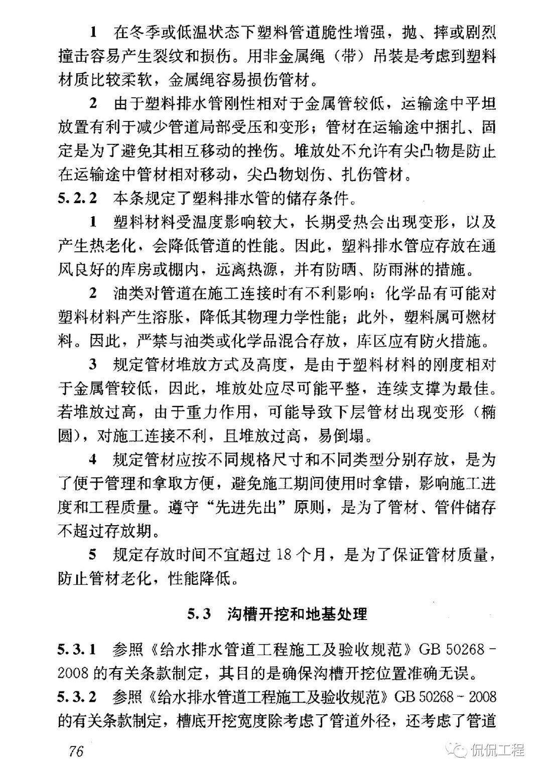CJJ143-2010埋地塑料排水管道工程技術規程的圖41