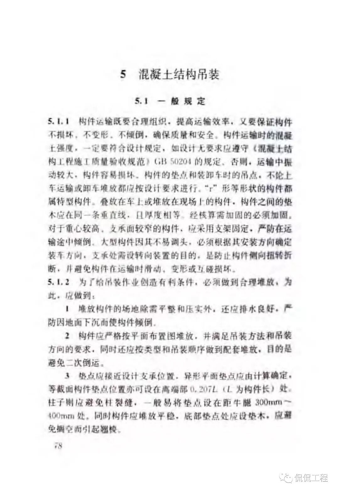 JGJ276-2012建筑施工起重吊装工程安全技术规范的图64