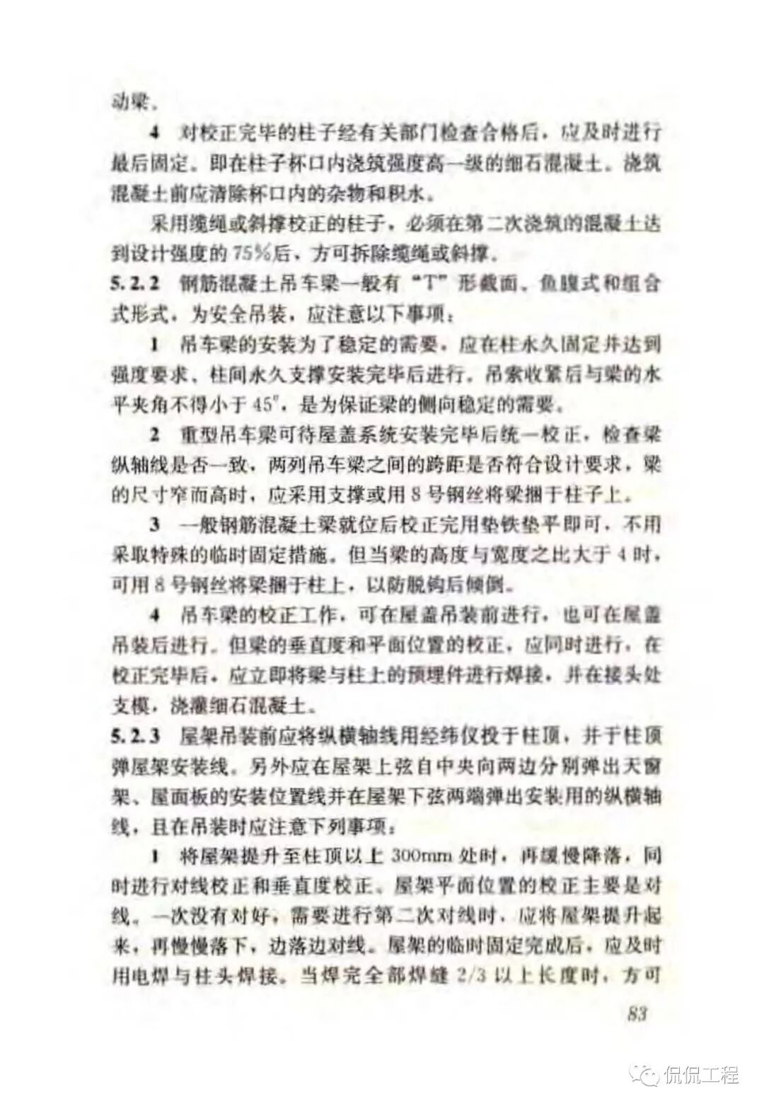 JGJ276-2012建筑施工起重吊装工程安全技术规范的图69