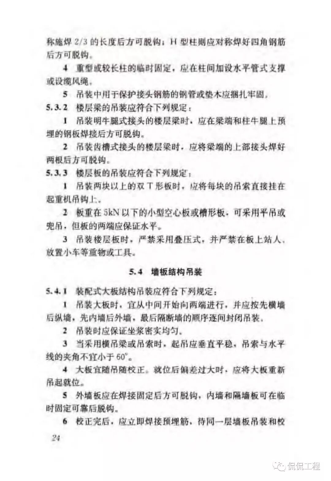 JGJ276-2012建筑施工起重吊装工程安全技术规范的图26