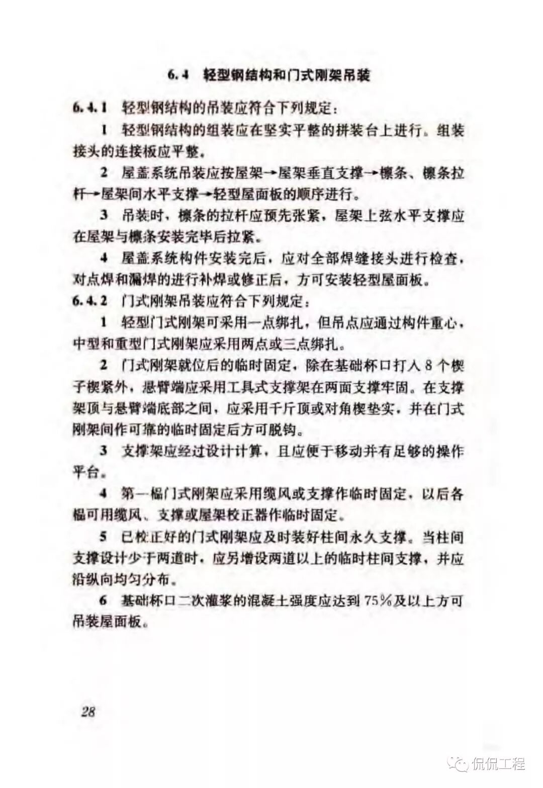 JGJ276-2012建筑施工起重吊装工程安全技术规范的图28