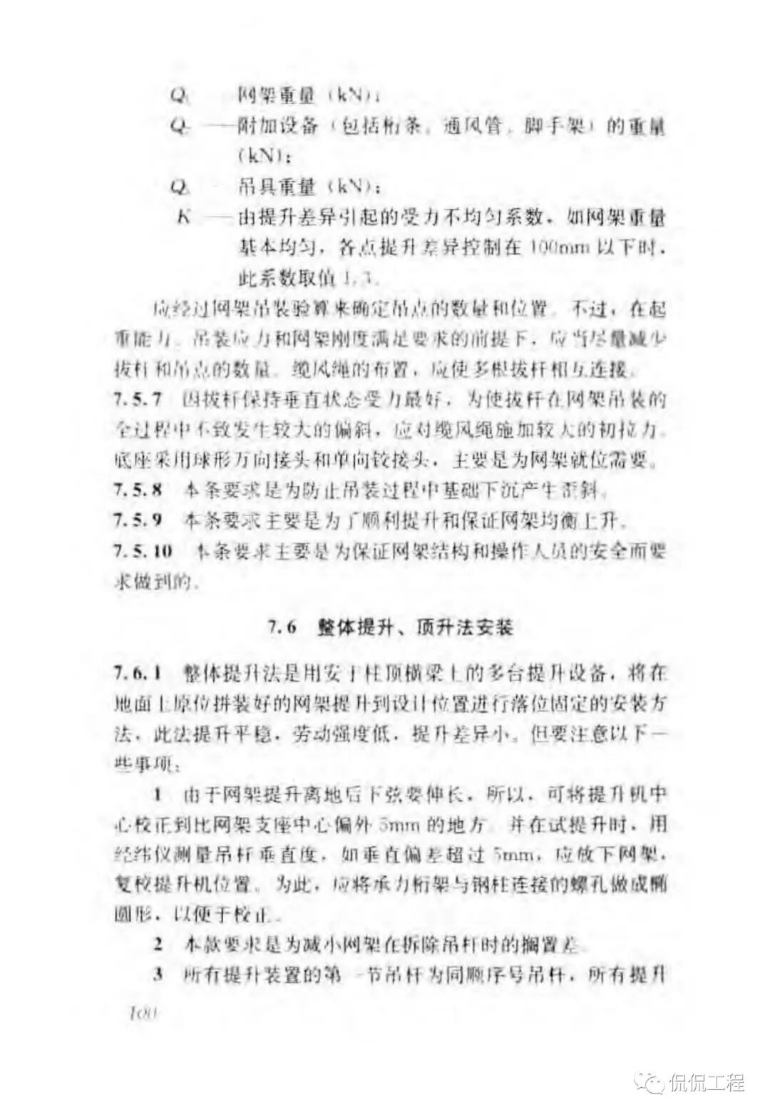 JGJ276-2012建筑施工起重吊装工程安全技术规范的图86
