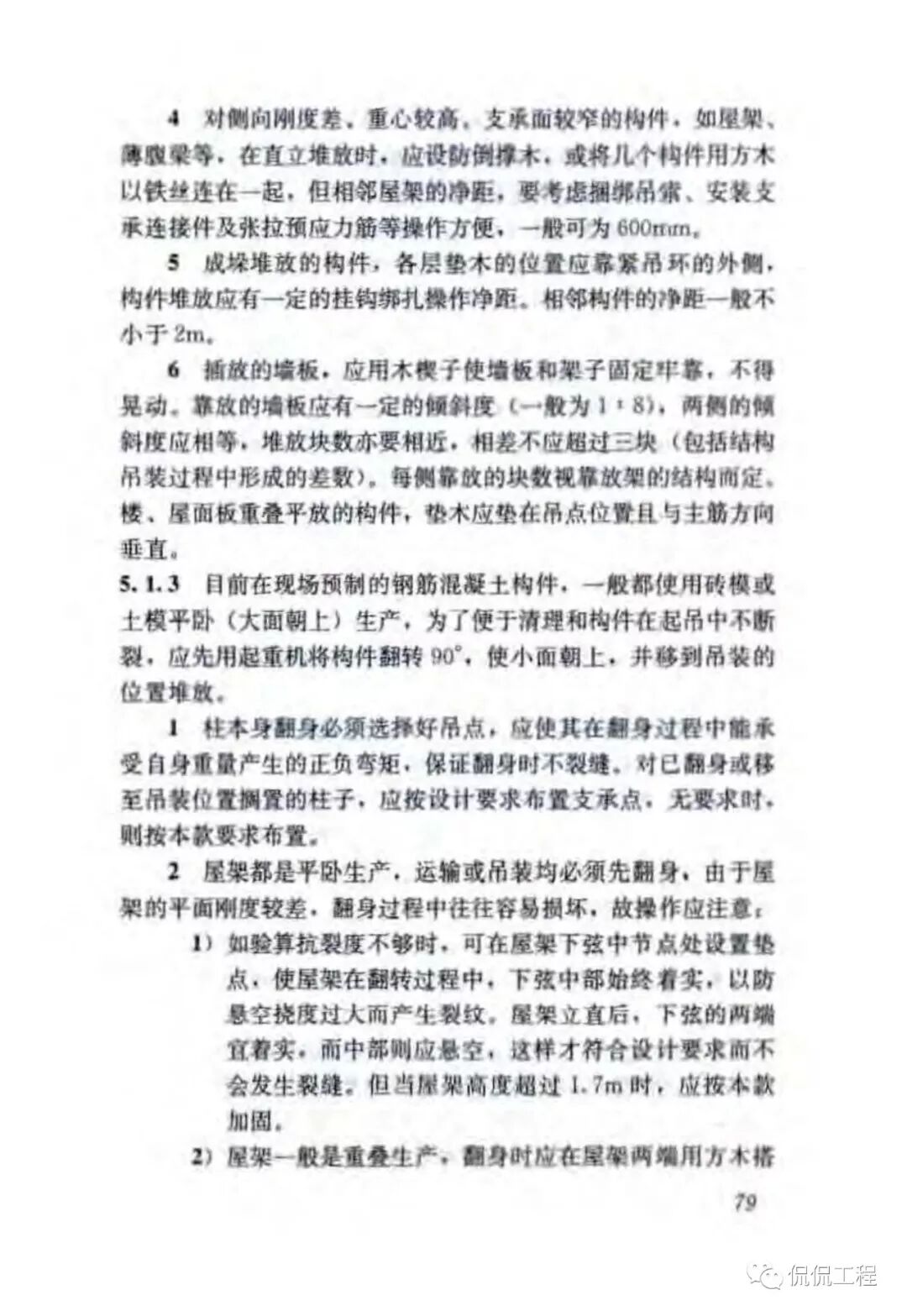 JGJ276-2012建筑施工起重吊装工程安全技术规范的图65