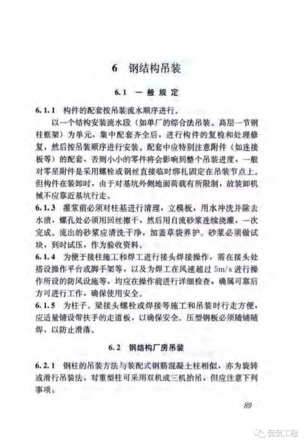 JGJ276-2012建筑施工起重吊装工程安全技术规范的图75