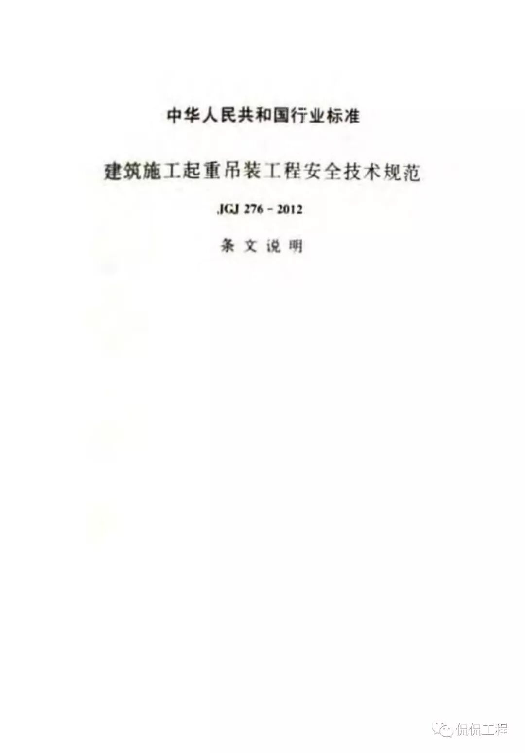 JGJ276-2012建筑施工起重吊装工程安全技术规范的图43