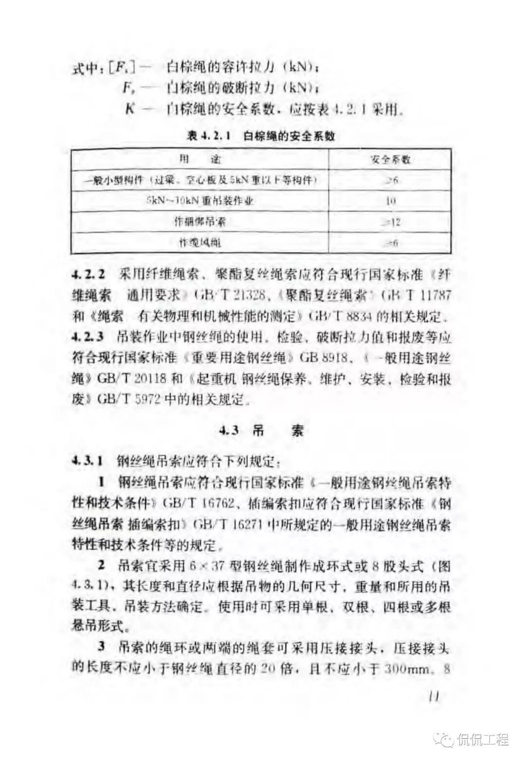 JGJ276-2012建筑施工起重吊装工程安全技术规范的图19