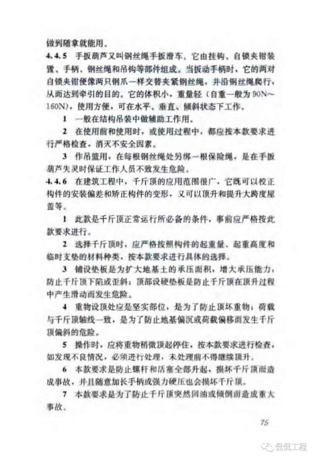 JGJ276-2012建筑施工起重吊装工程安全技术规范的图61