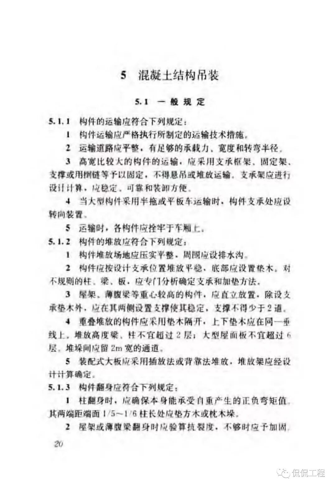 JGJ276-2012建筑施工起重吊装工程安全技术规范的图24