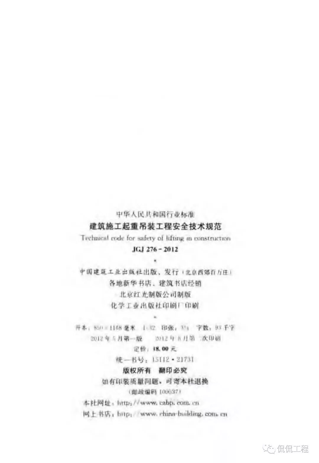 JGJ276-2012建筑施工起重吊装工程安全技术规范的图4