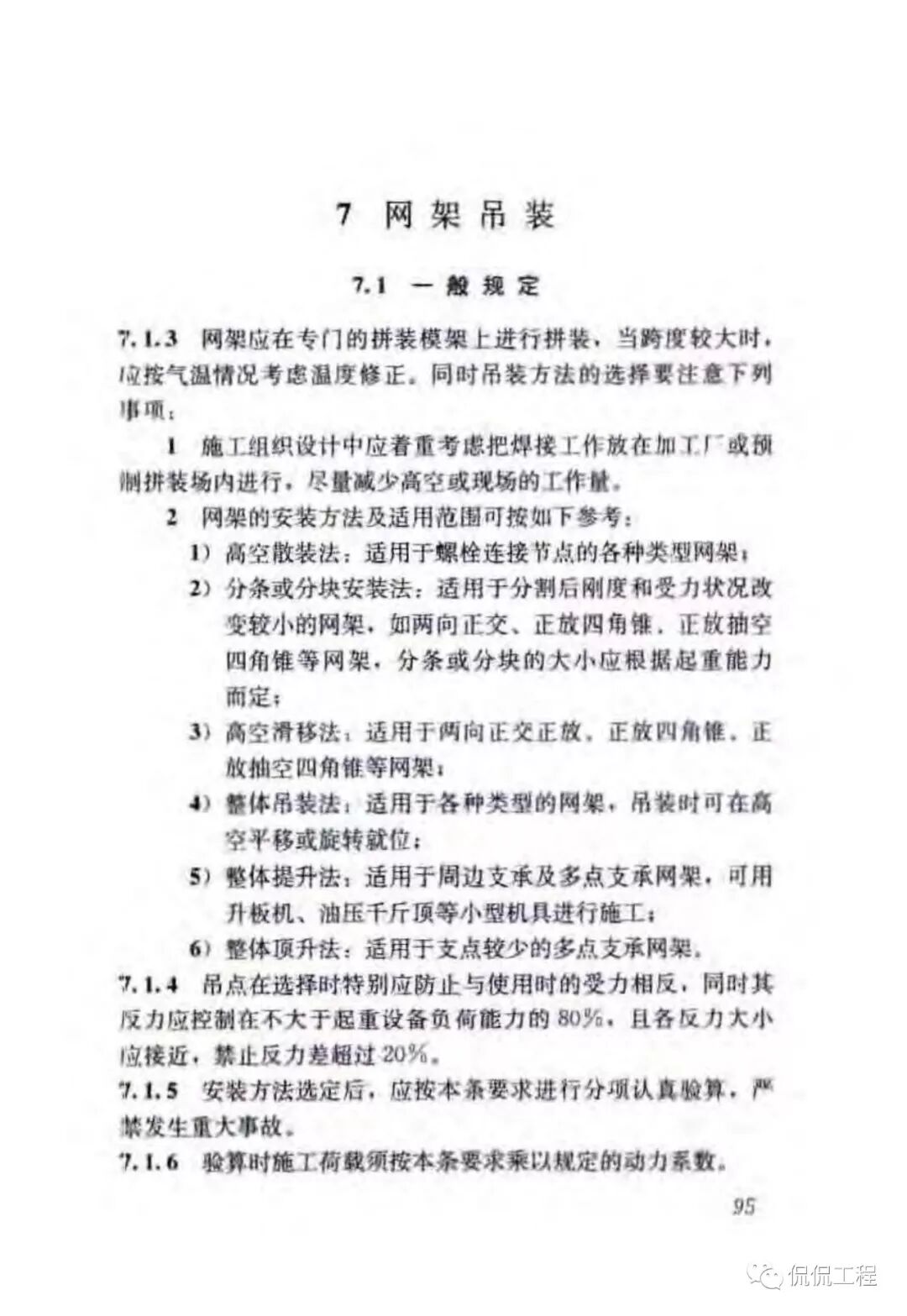 JGJ276-2012建筑施工起重吊装工程安全技术规范的图81