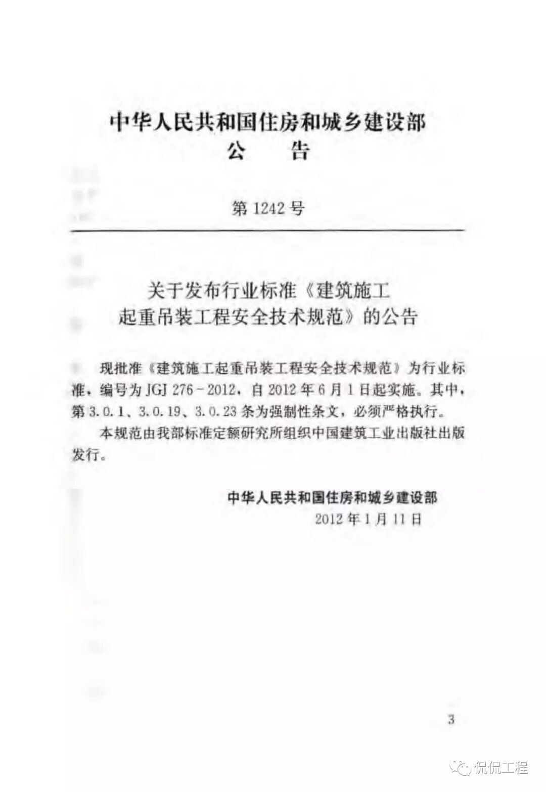JGJ276-2012建筑施工起重吊装工程安全技术规范的图5