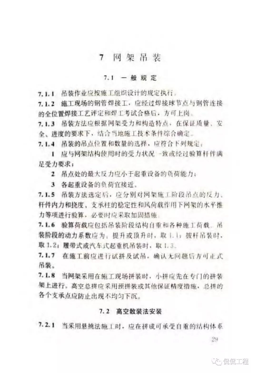 JGJ276-2012建筑施工起重吊装工程安全技术规范的图29