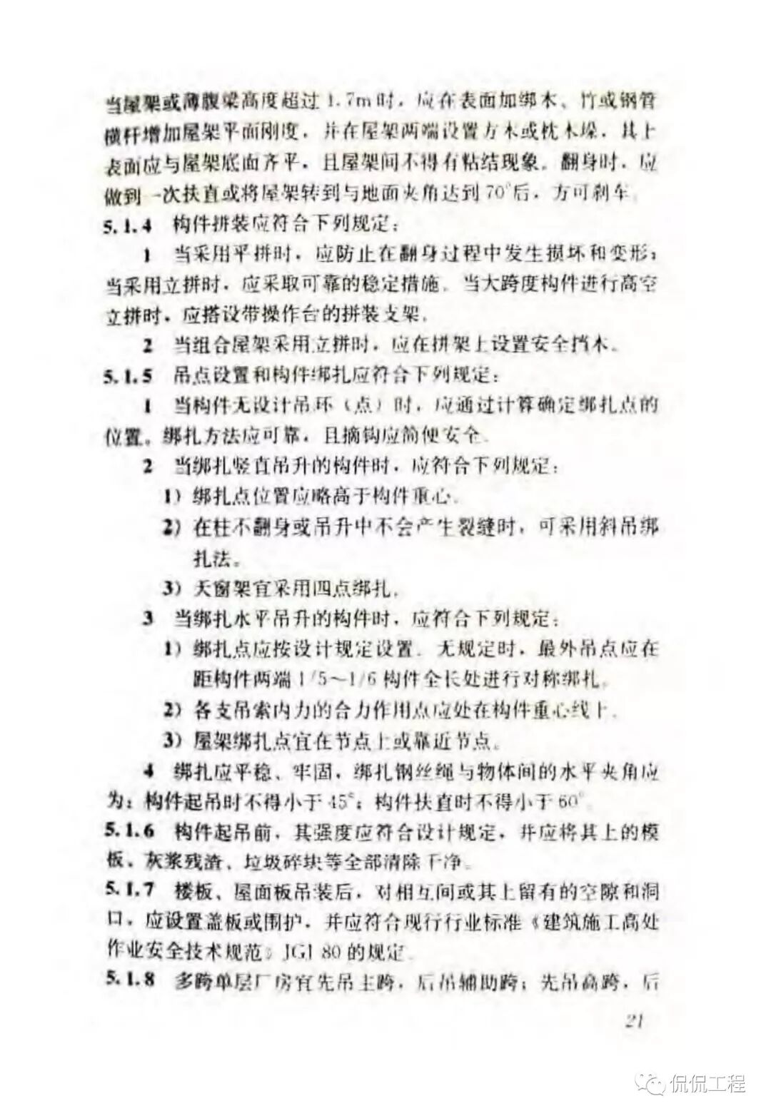 JGJ276-2012建筑施工起重吊装工程安全技术规范的图25
