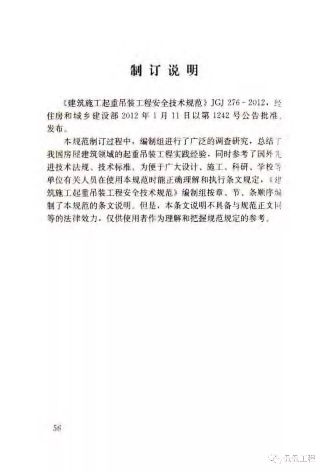 JGJ276-2012建筑施工起重吊装工程安全技术规范的图44