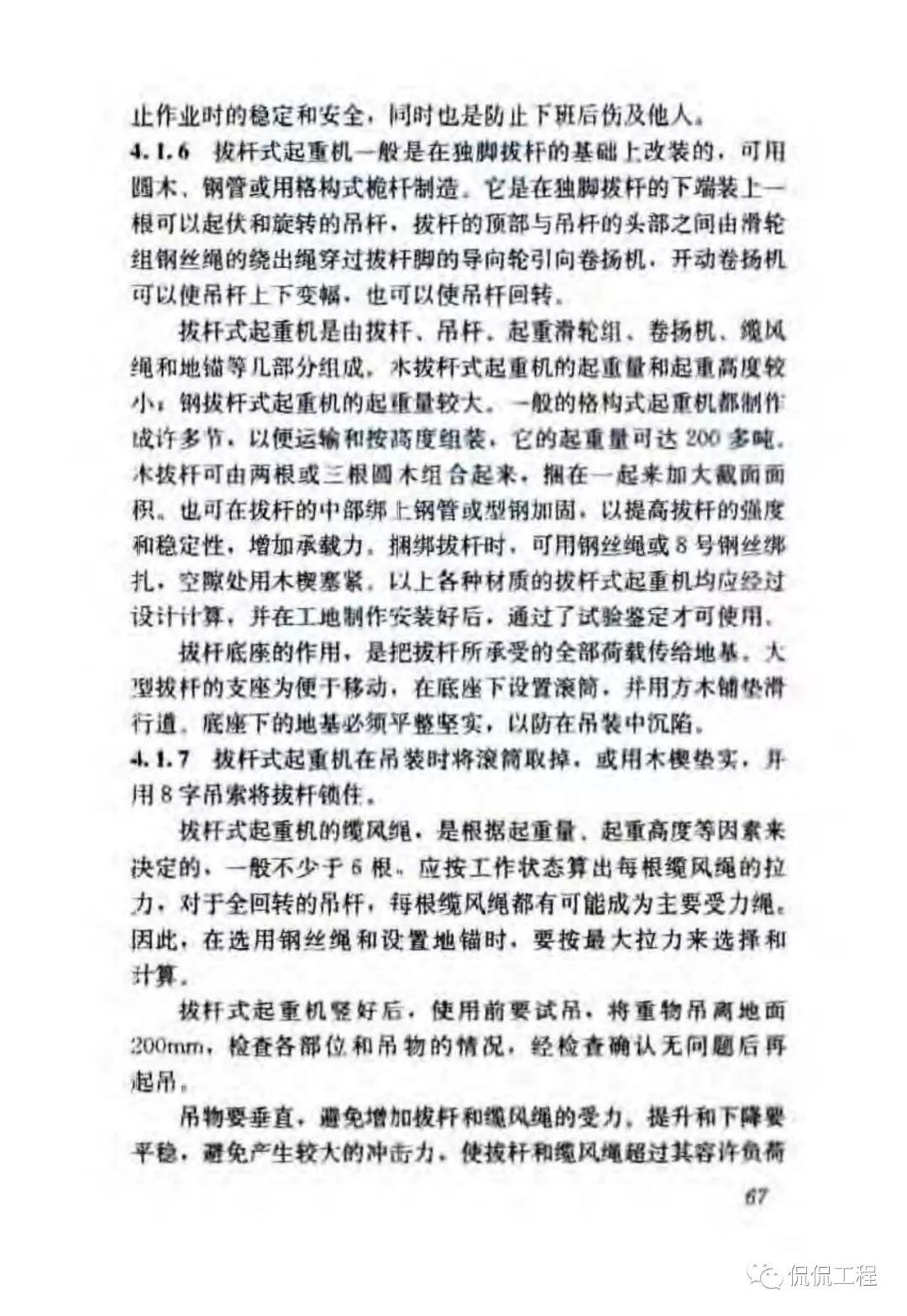 JGJ276-2012建筑施工起重吊装工程安全技术规范的图53