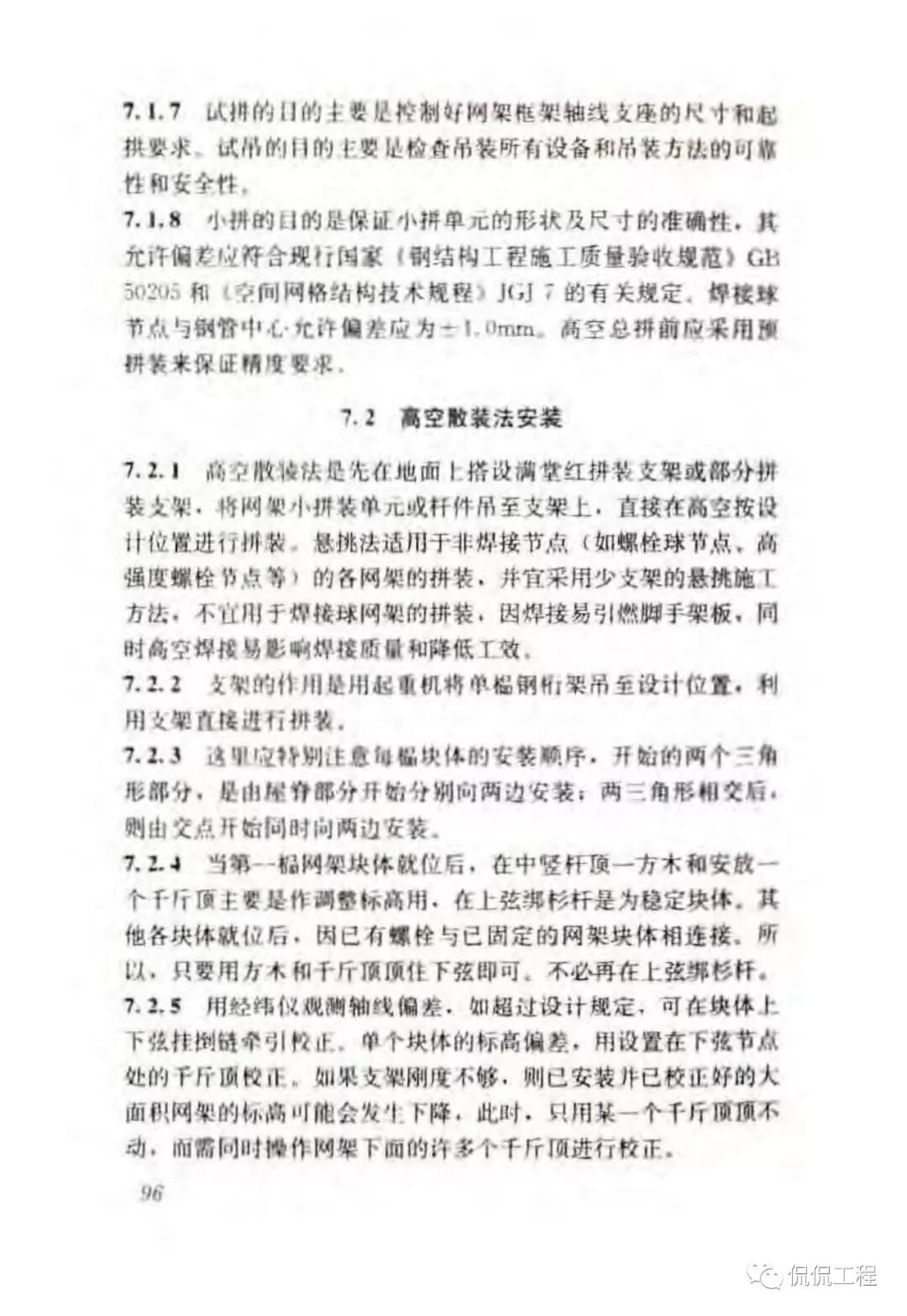 JGJ276-2012建筑施工起重吊装工程安全技术规范的图82