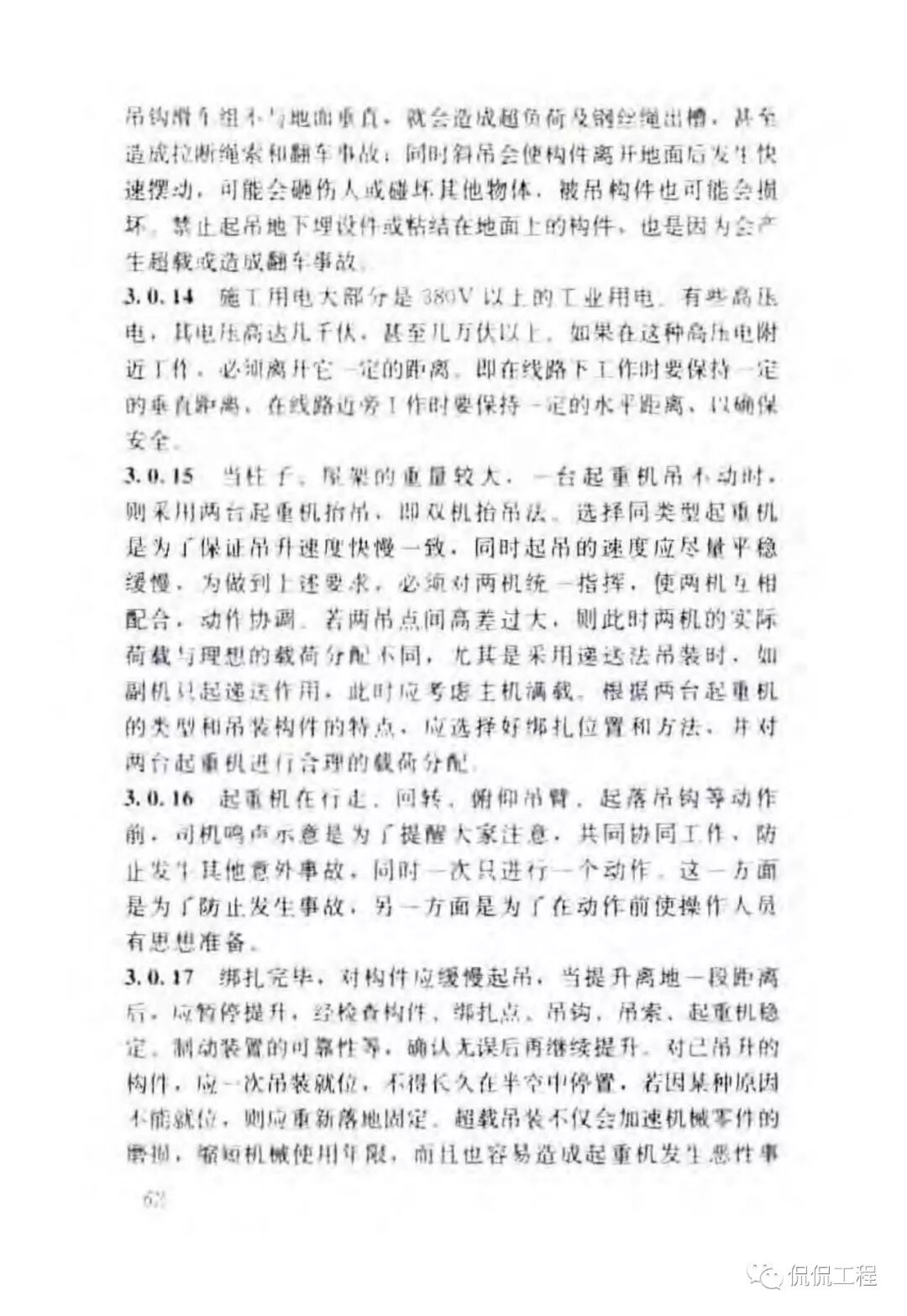 JGJ276-2012建筑施工起重吊装工程安全技术规范的图50