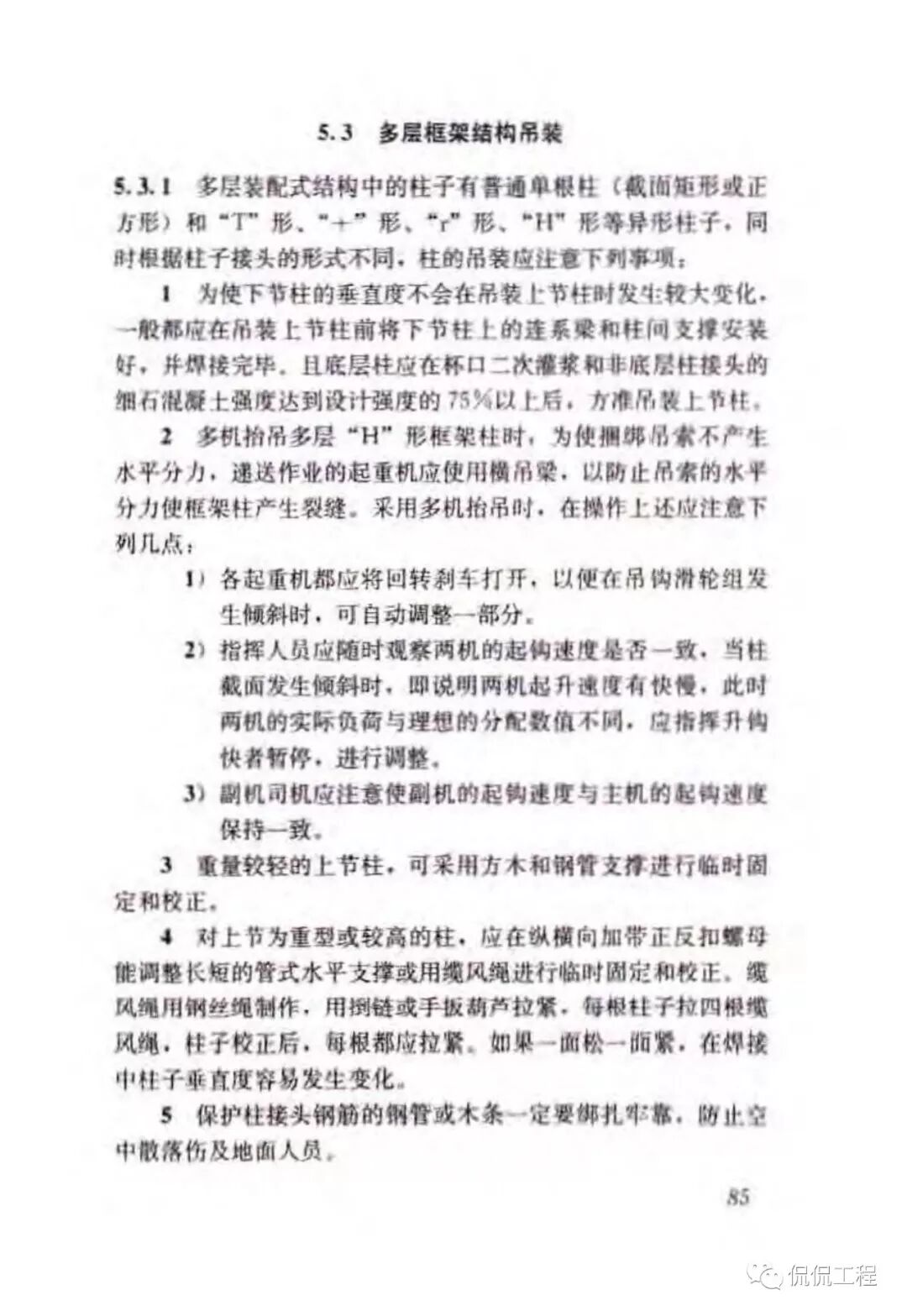 JGJ276-2012建筑施工起重吊装工程安全技术规范的图71