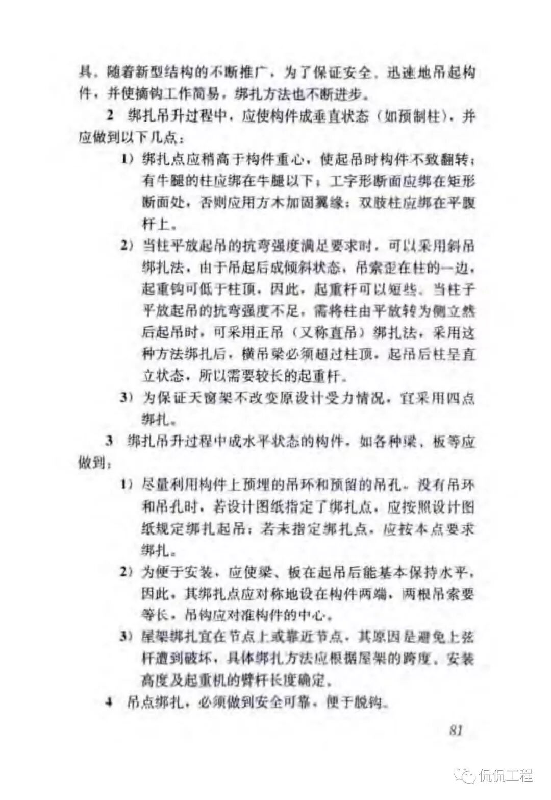 JGJ276-2012建筑施工起重吊装工程安全技术规范的图67