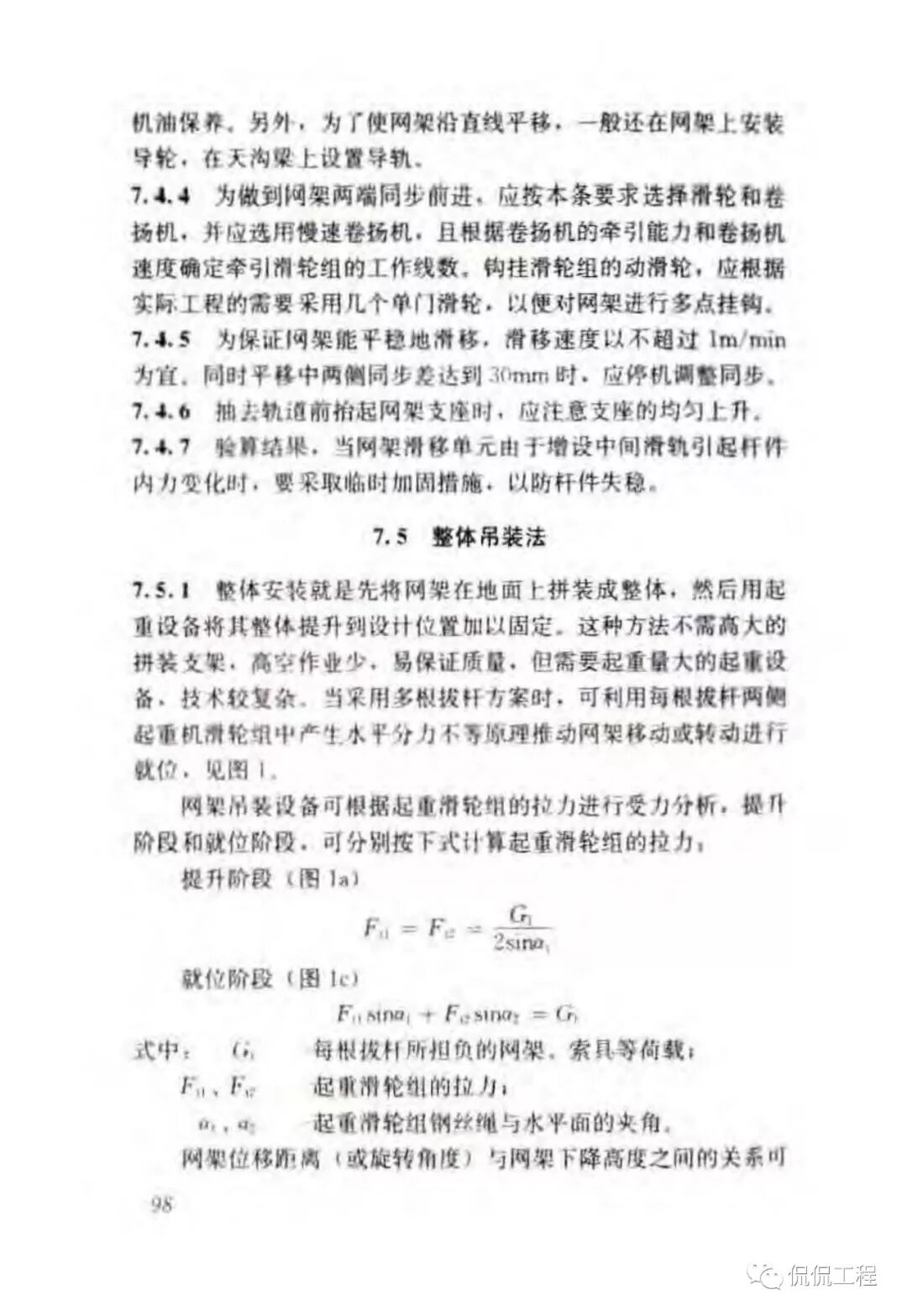 JGJ276-2012建筑施工起重吊装工程安全技术规范的图84