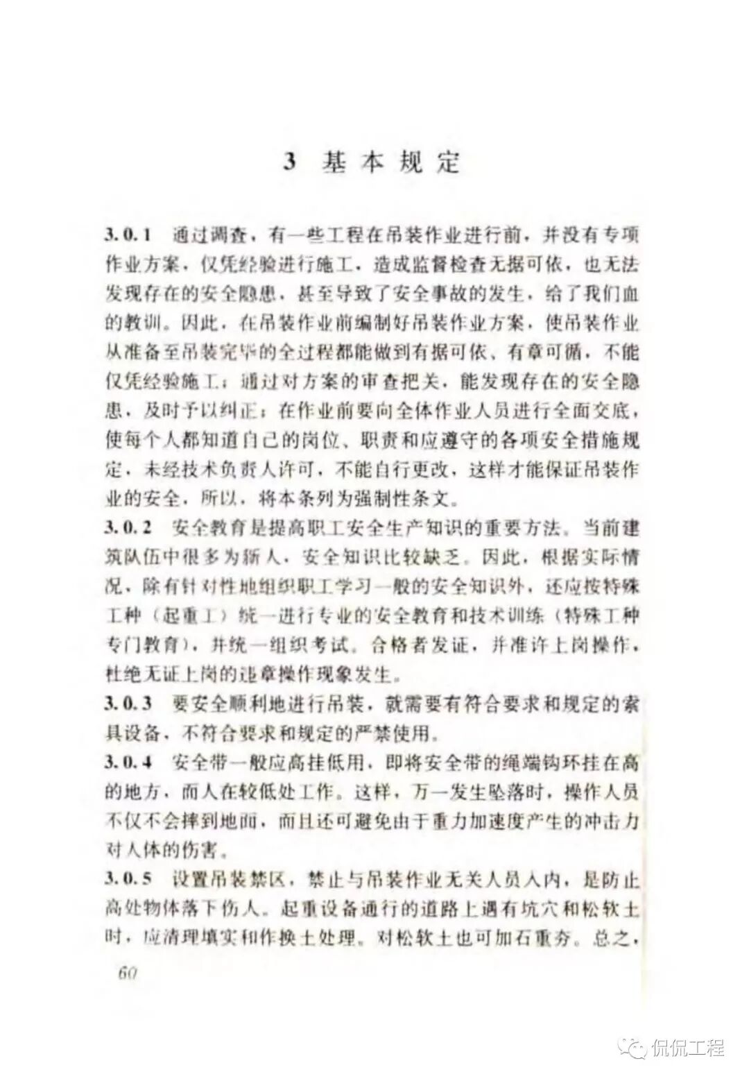 JGJ276-2012建筑施工起重吊装工程安全技术规范的图48