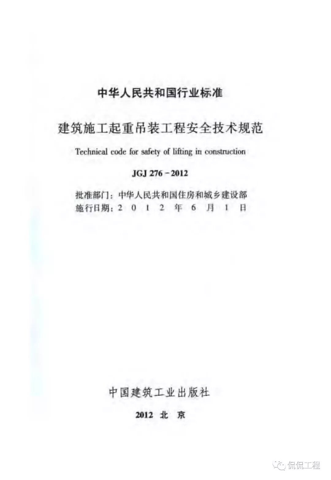 JGJ276-2012建筑施工起重吊装工程安全技术规范的图3