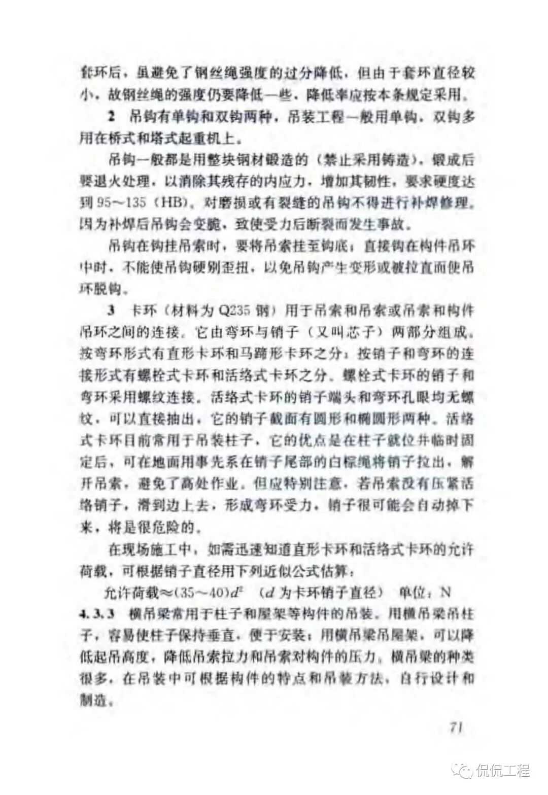JGJ276-2012建筑施工起重吊装工程安全技术规范的图57
