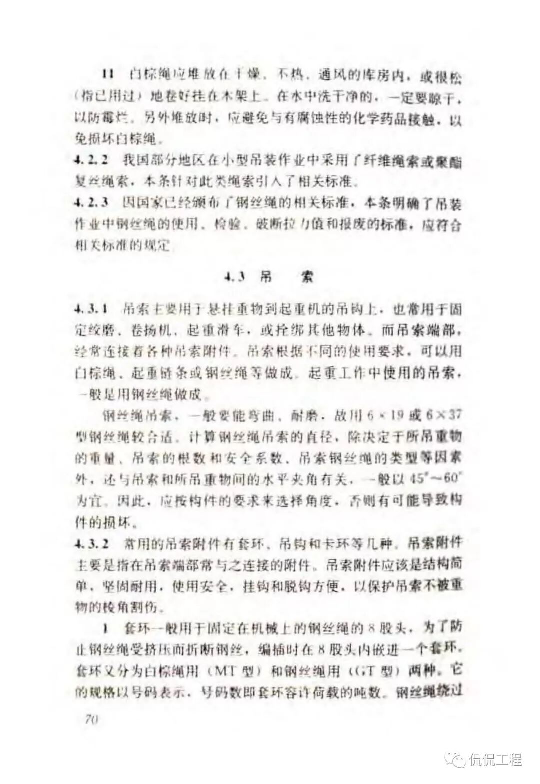 JGJ276-2012建筑施工起重吊装工程安全技术规范的图56