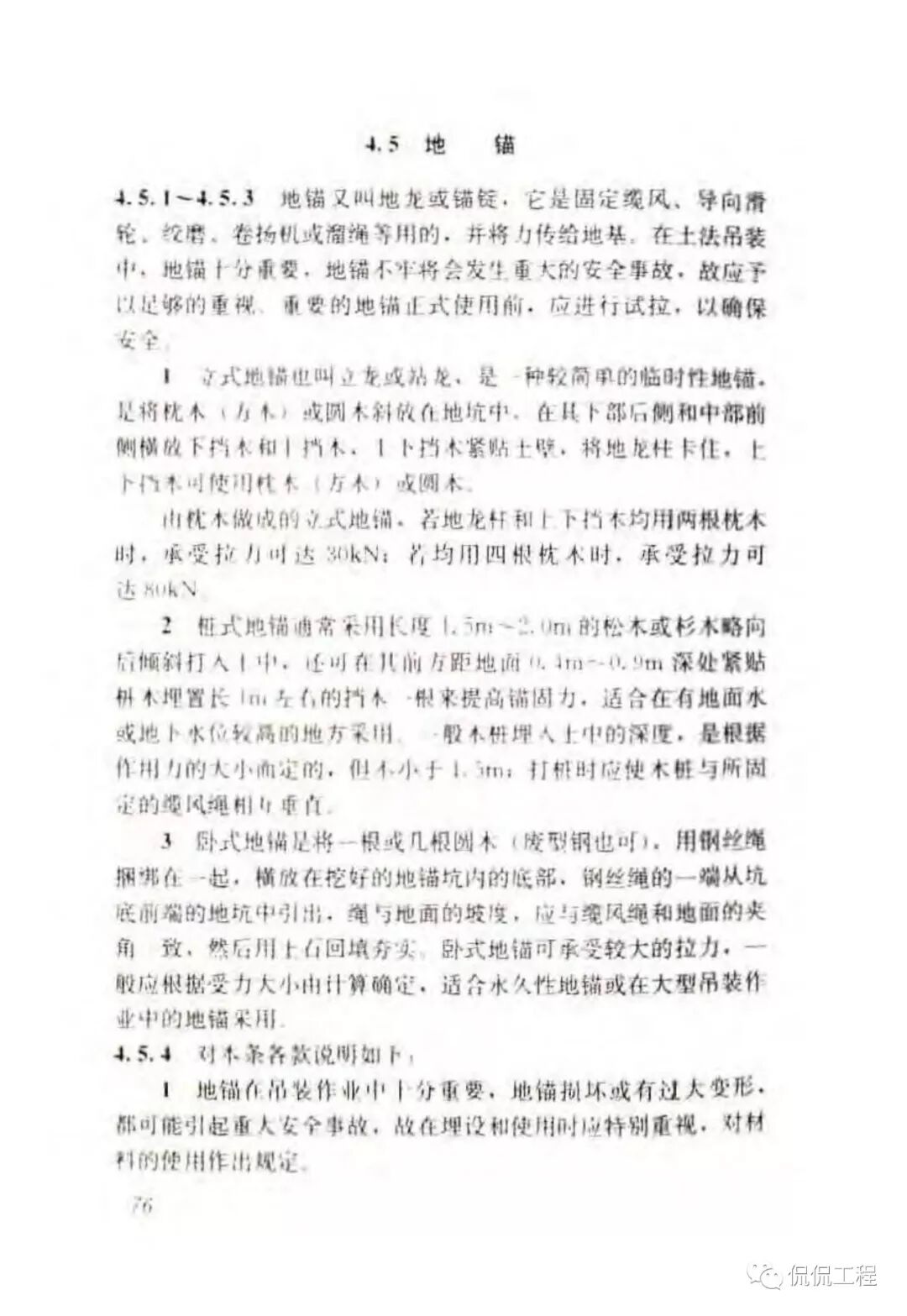 JGJ276-2012建筑施工起重吊装工程安全技术规范的图62