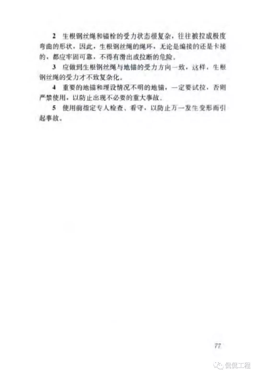 JGJ276-2012建筑施工起重吊装工程安全技术规范的图63