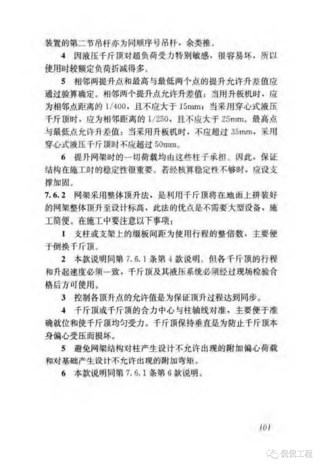 JGJ276-2012建筑施工起重吊装工程安全技术规范的图87