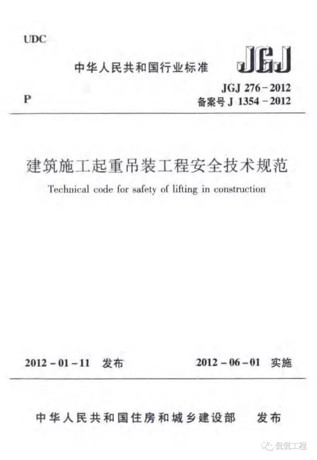 JGJ276-2012建筑施工起重吊装工程安全技术规范的图2