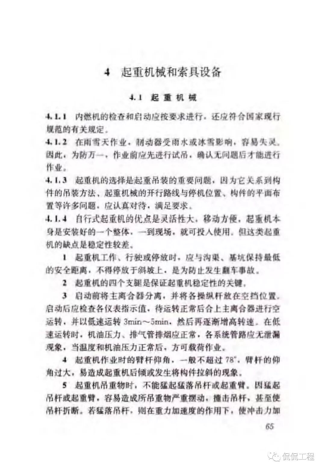 JGJ276-2012建筑施工起重吊装工程安全技术规范的图52