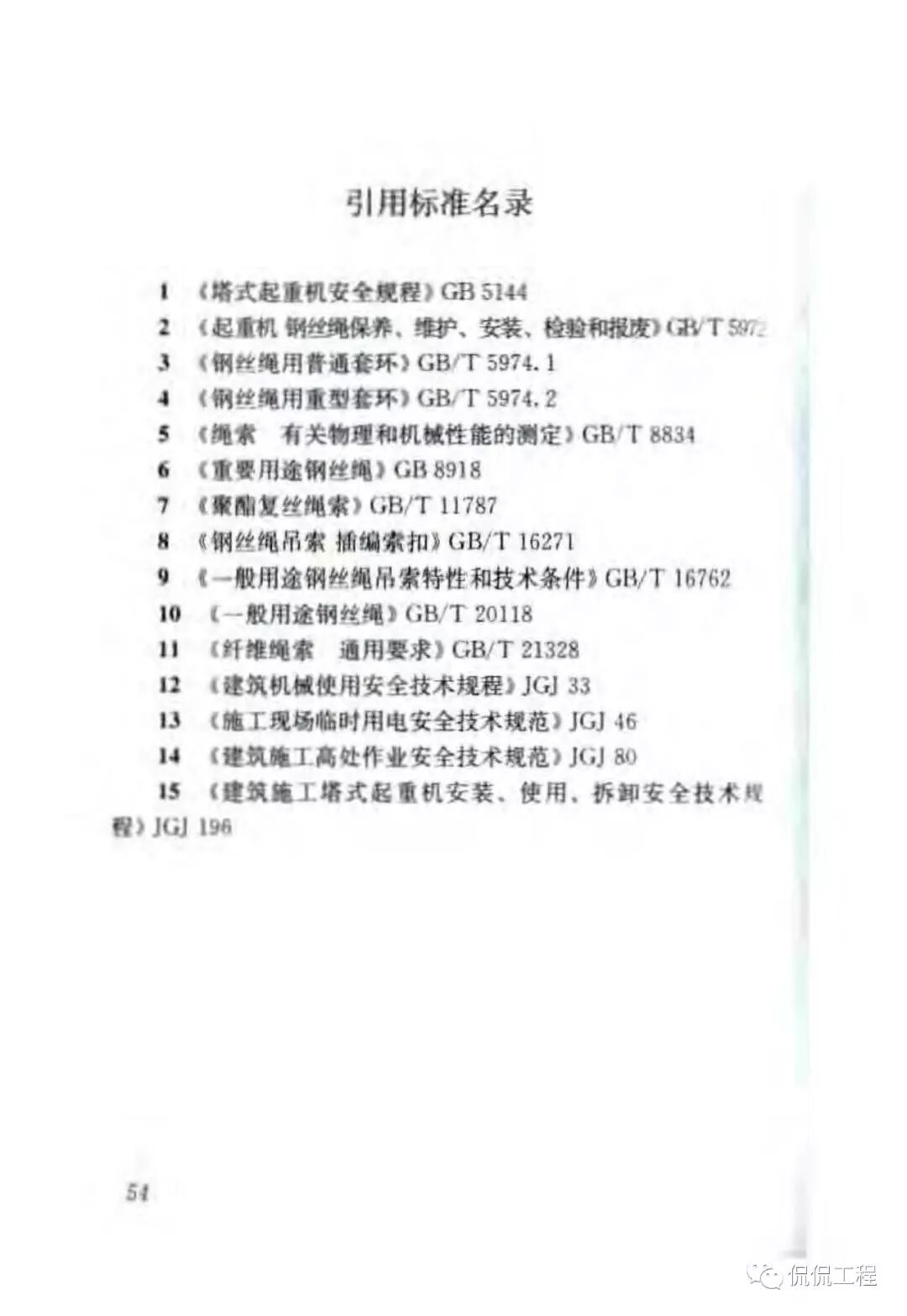 JGJ276-2012建筑施工起重吊装工程安全技术规范的图42