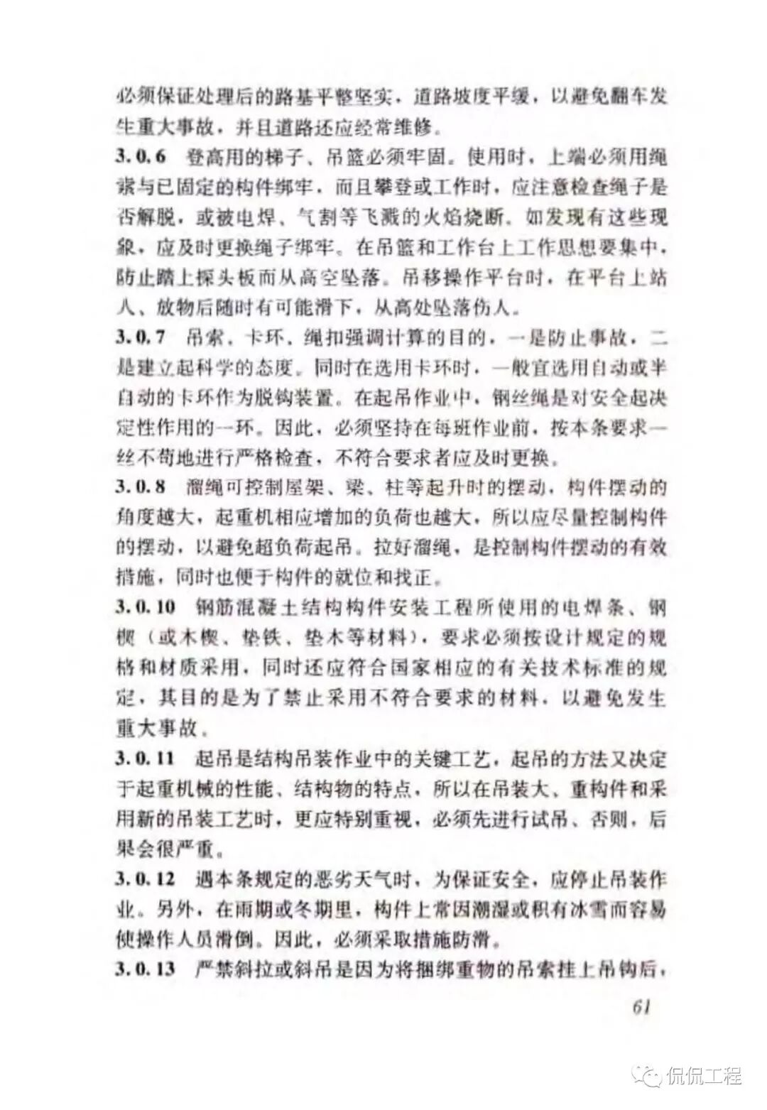 JGJ276-2012建筑施工起重吊装工程安全技术规范的图49