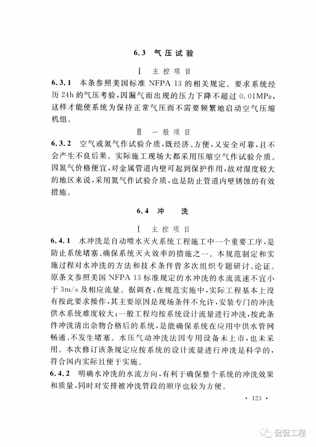 GB50261-2017自动喷水灭火系统施工及验收规范的图99