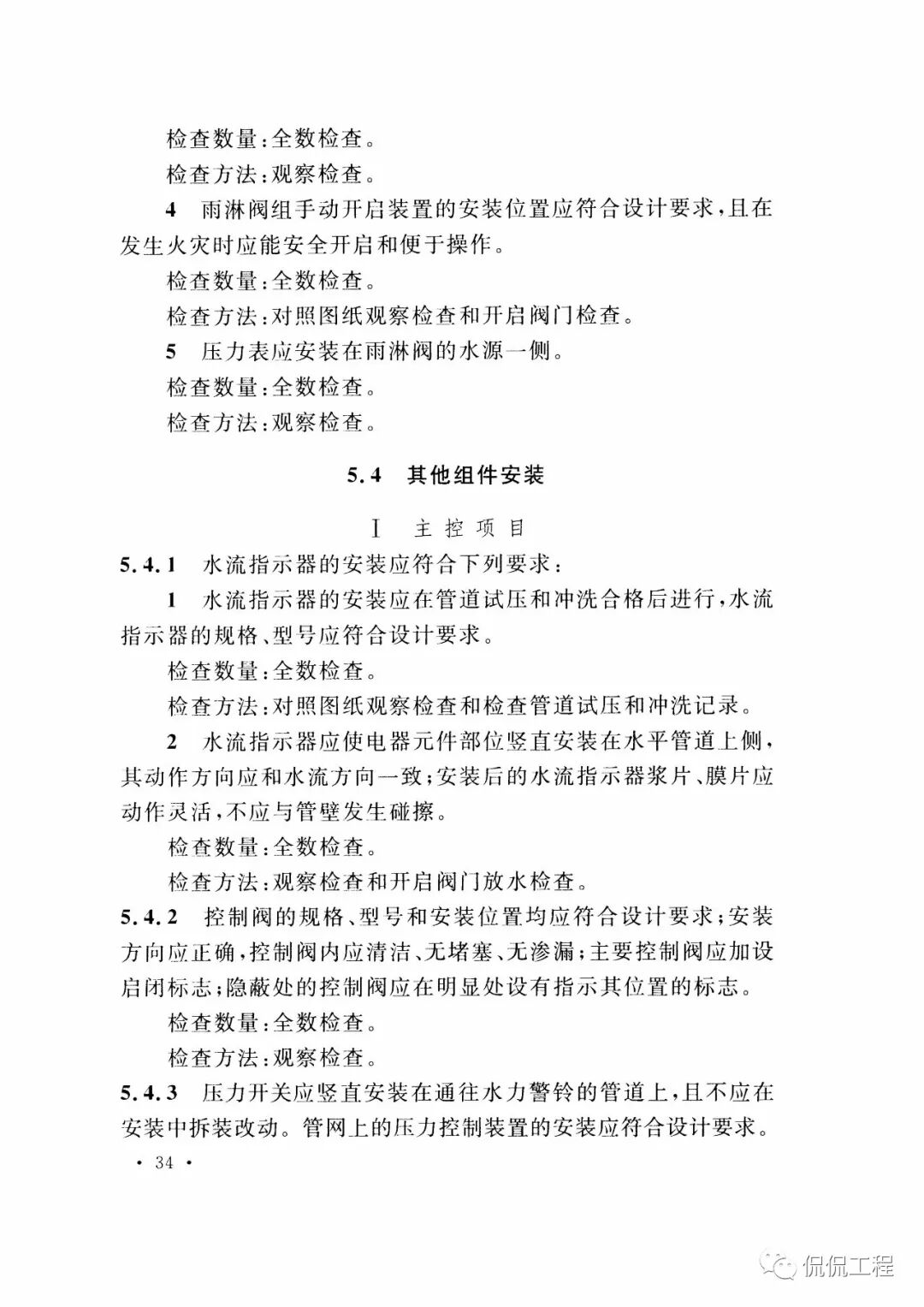 GB50261-2017自动喷水灭火系统施工及验收规范的图33