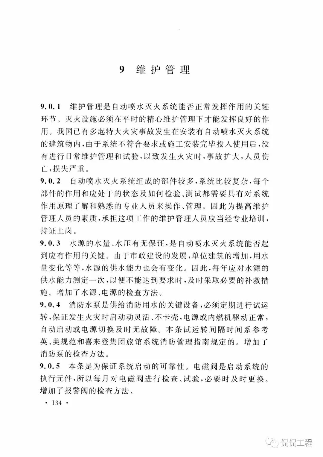 GB50261-2017自动喷水灭火系统施工及验收规范的图108