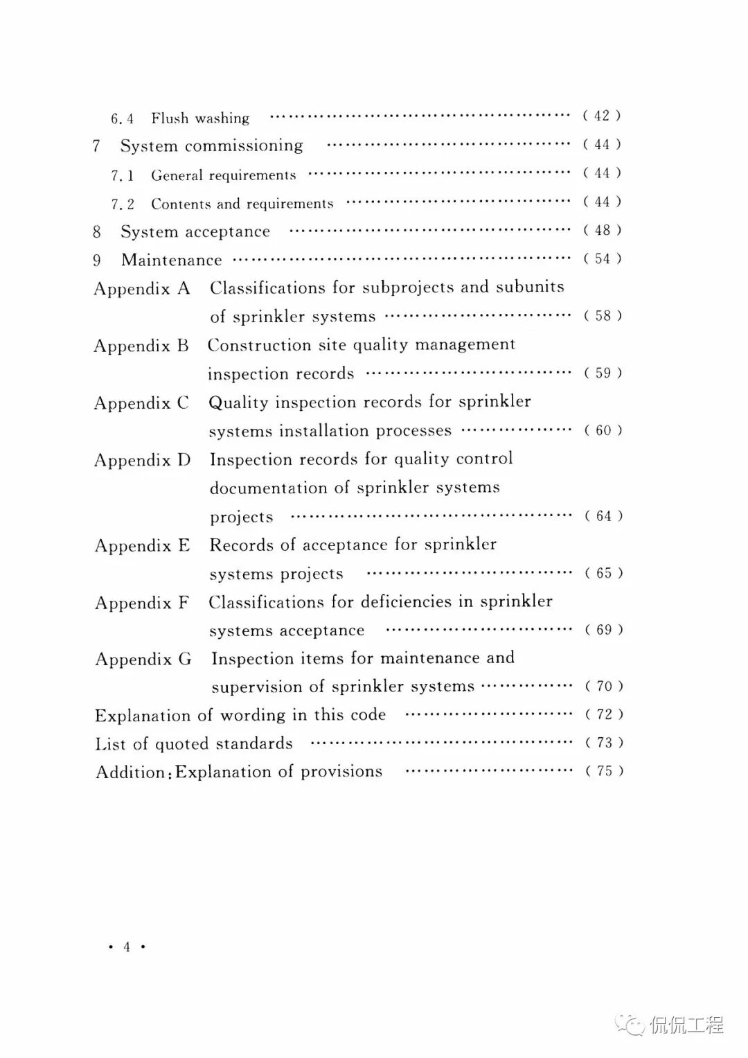 GB50261-2017自动喷水灭火系统施工及验收规范的图7