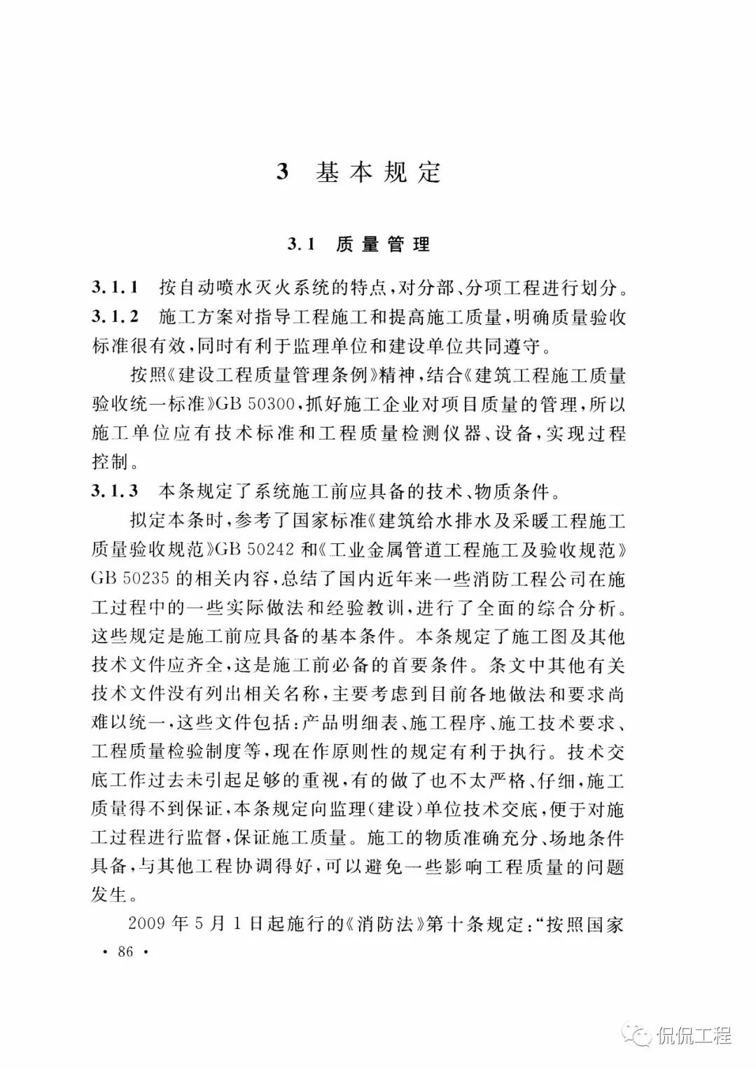 GB50261-2017自动喷水灭火系统施工及验收规范的图72