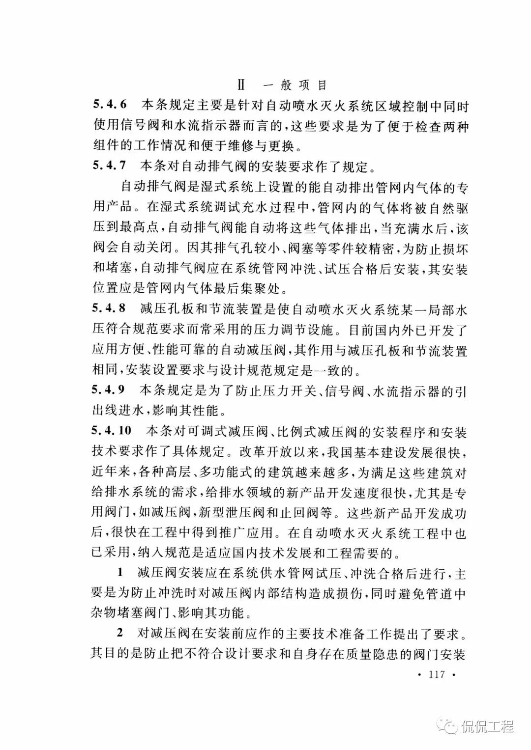 GB50261-2017自动喷水灭火系统施工及验收规范的图95