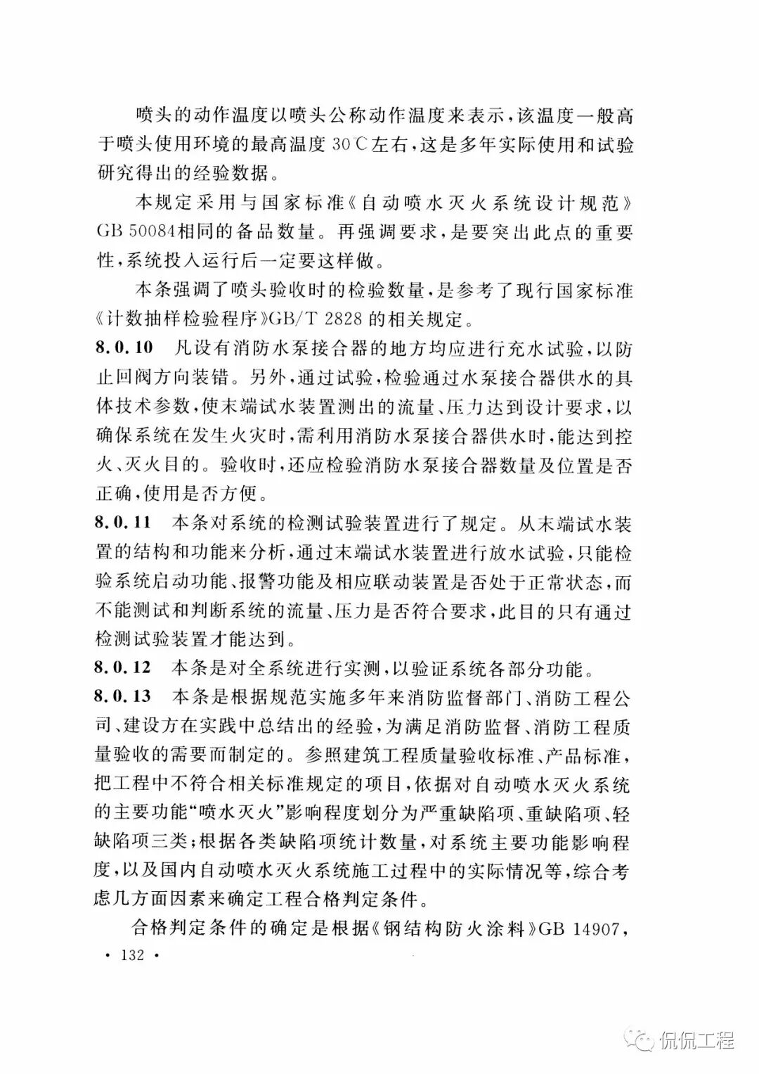 GB50261-2017自动喷水灭火系统施工及验收规范的图106